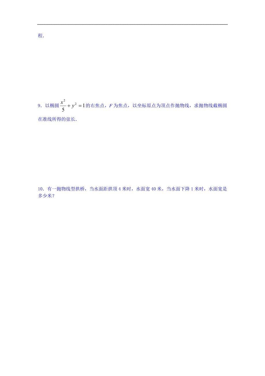 吉林省高中数学选修一学案 2.4.2抛物线的简单几何性质_第5页