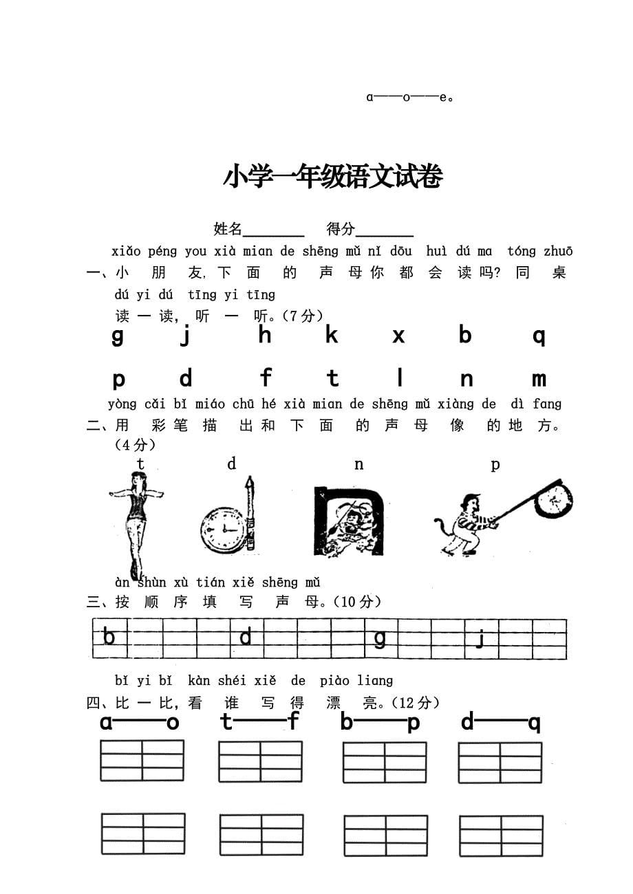 人教版小学一年级语文上册单元测试题全套74061_第5页