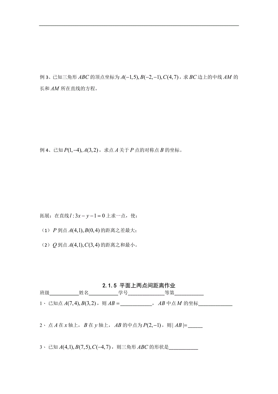 江苏省高二数学《平面上两点间距离》学案_第2页