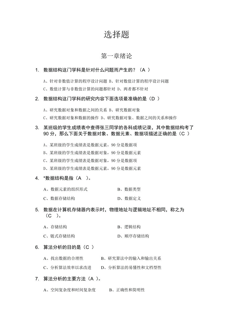 数据结构考试题库含答案_第2页