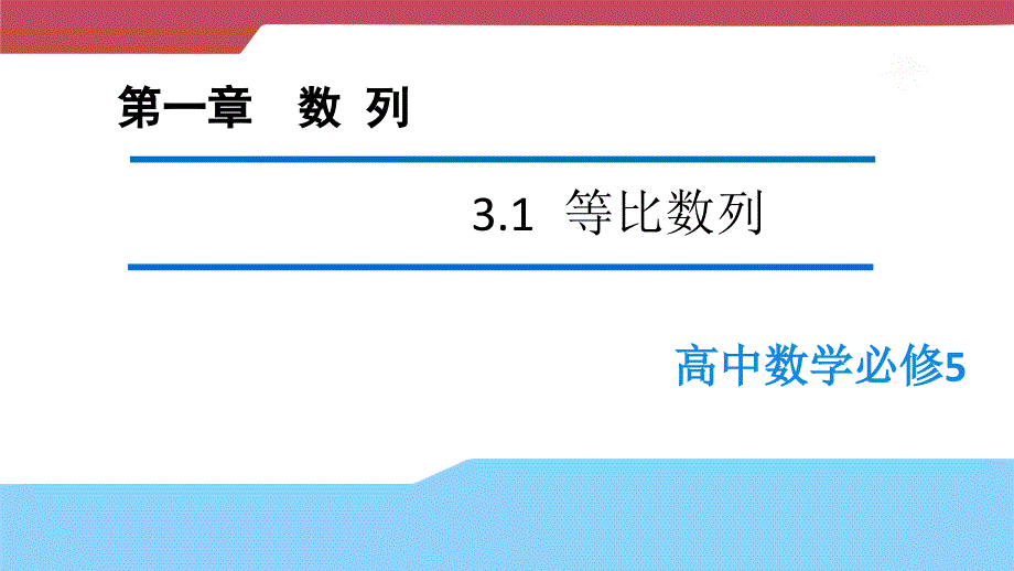 【新步步高】2016-2017学年高二数学北师大版必修5 1.3.1 等比数列（课件2） _第2页