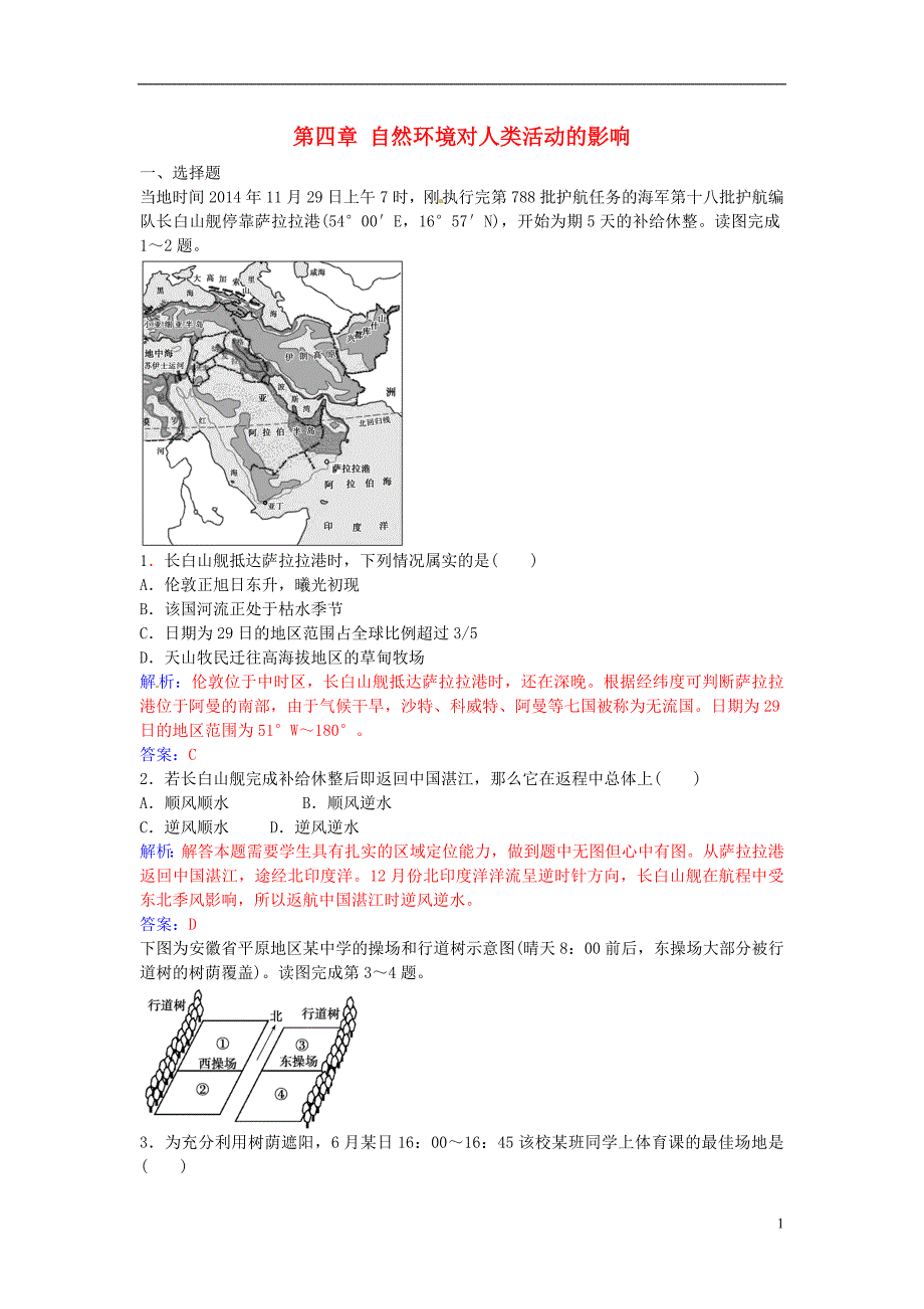 【金版学案】2016-2017学年高中地理 第四章 自然环境对人类活动的影响模块综合检测 中图版必修1_第1页