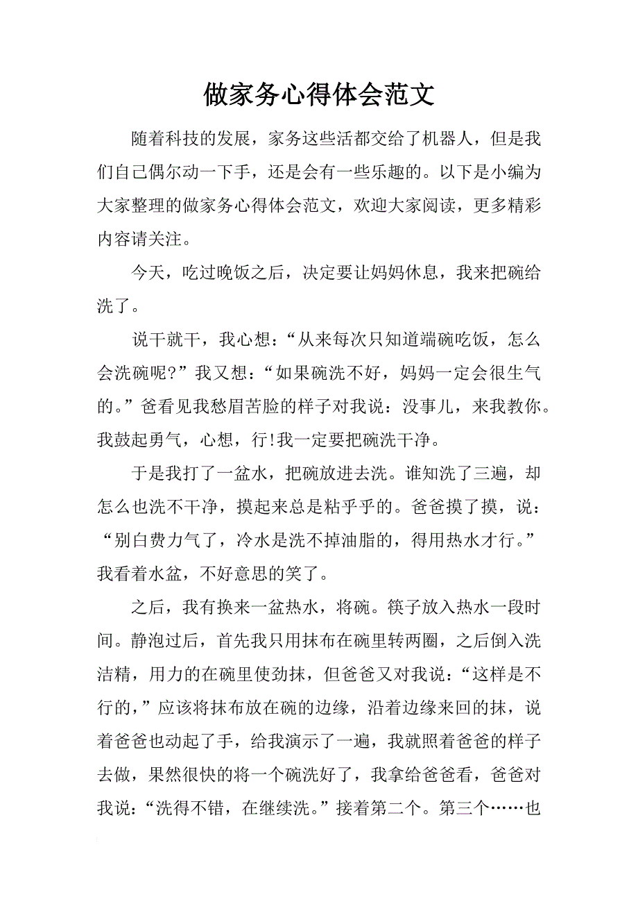 做家务心得体会范文_第1页