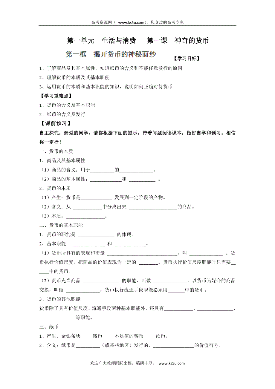 江苏省常州市西夏墅中学高一政 治导学案：《揭开货币的神秘面纱》（人教版）_第1页