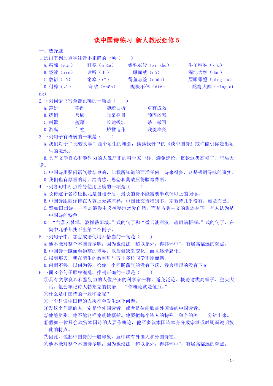 高中语文 谈中国诗练习 新人教版必修5_第1页