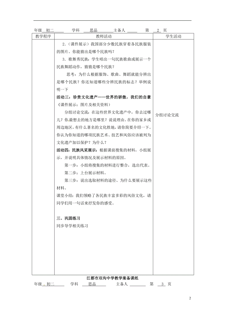 江苏省扬州市江都区双沟中学八年级政 治下册 民族情 民族魂教案 苏教版_第2页