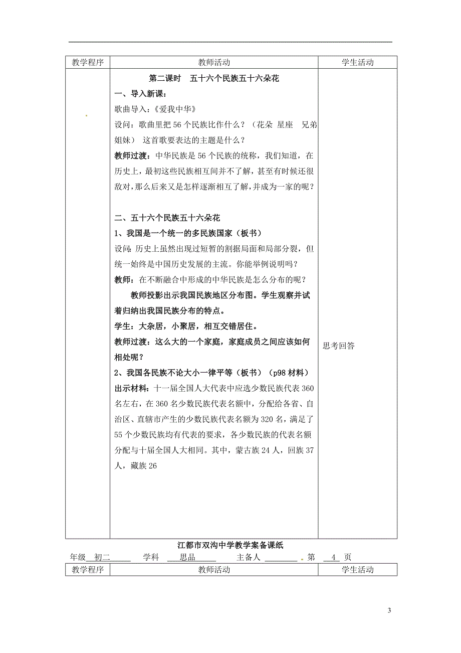 江苏省扬州市江都区双沟中学八年级政 治下册 民族情 民族魂教案 苏教版_第3页