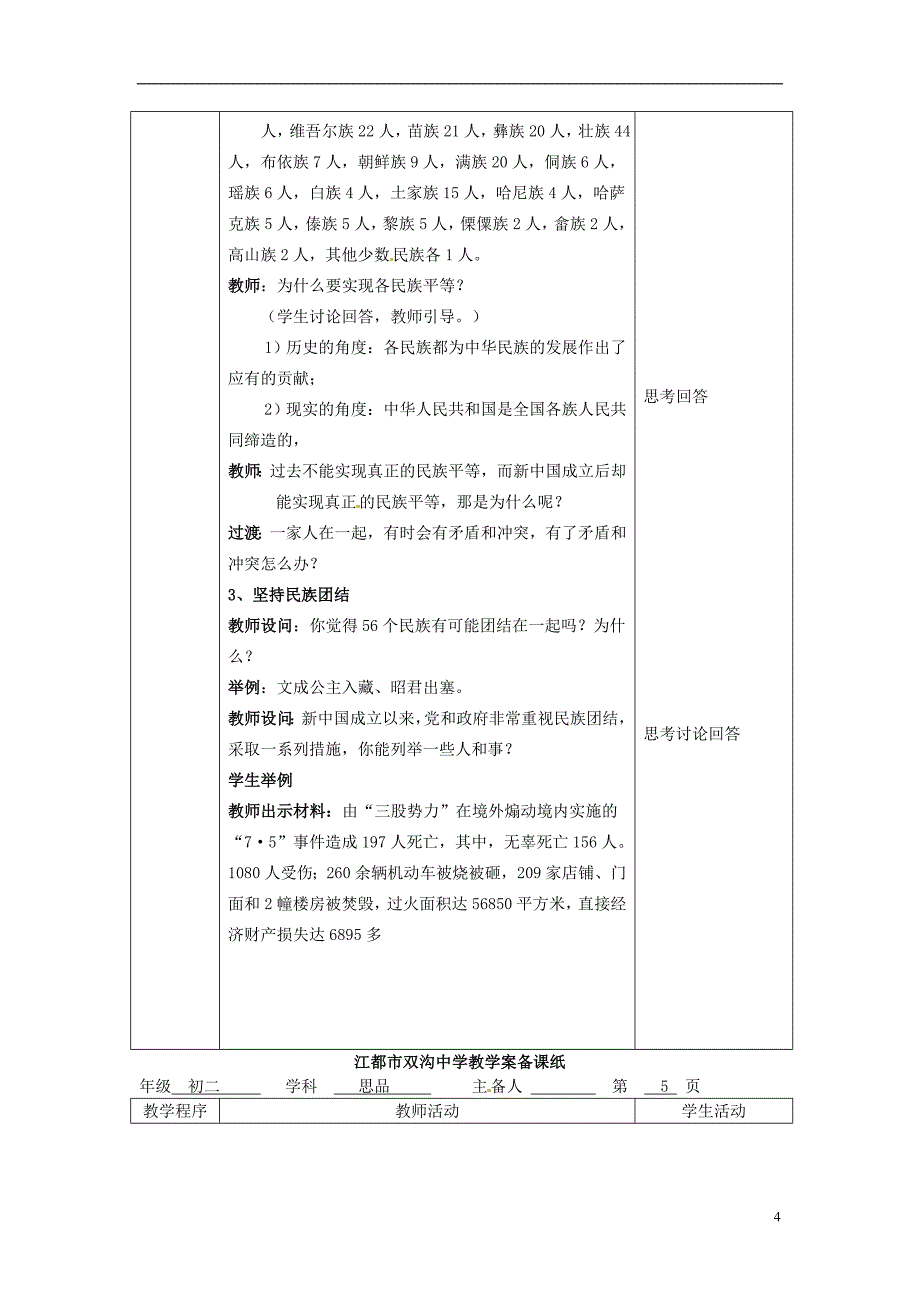 江苏省扬州市江都区双沟中学八年级政 治下册 民族情 民族魂教案 苏教版_第4页