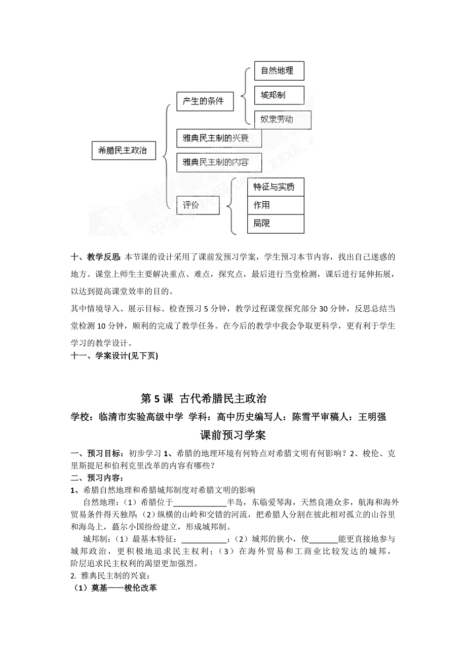 山东省临清市高中历史教学案（必修一）：第5课  古代希腊民主政_第3页