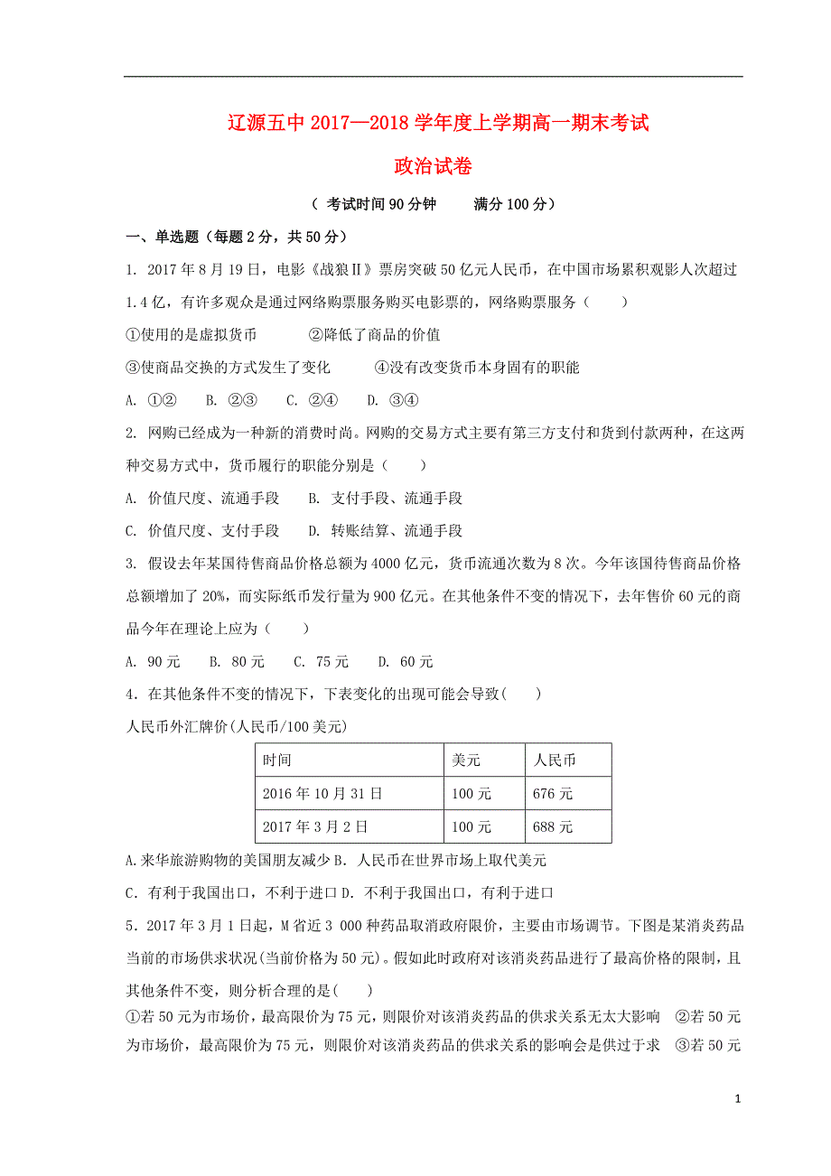 吉林省辽源市2017_2018学年高一政治上学期期末考试试题_第1页