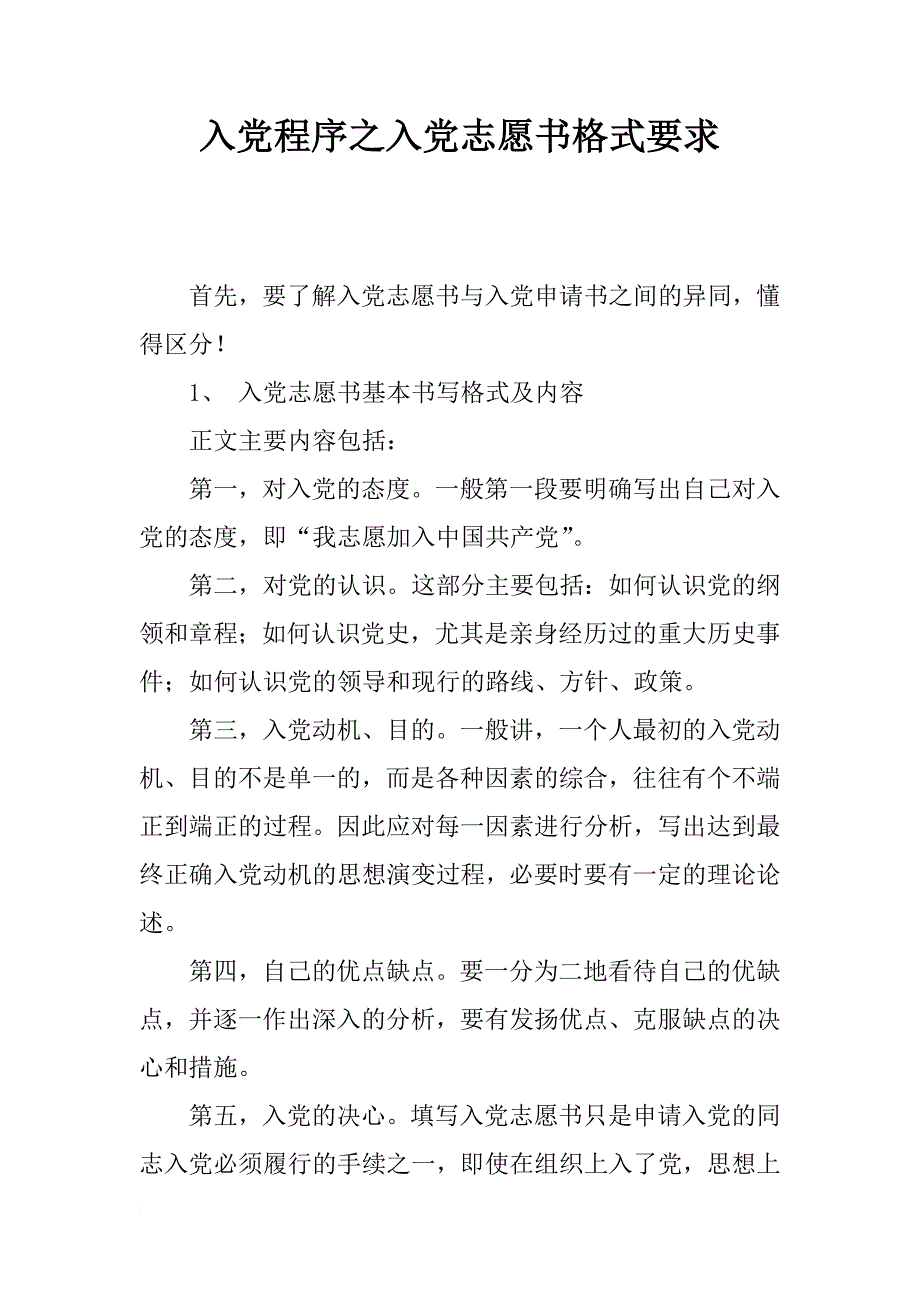 入党程序之入党志愿书格式要求_第1页