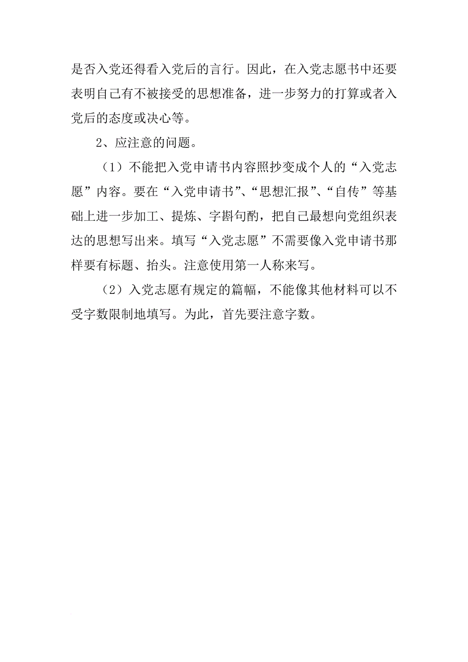 入党程序之入党志愿书格式要求_第2页