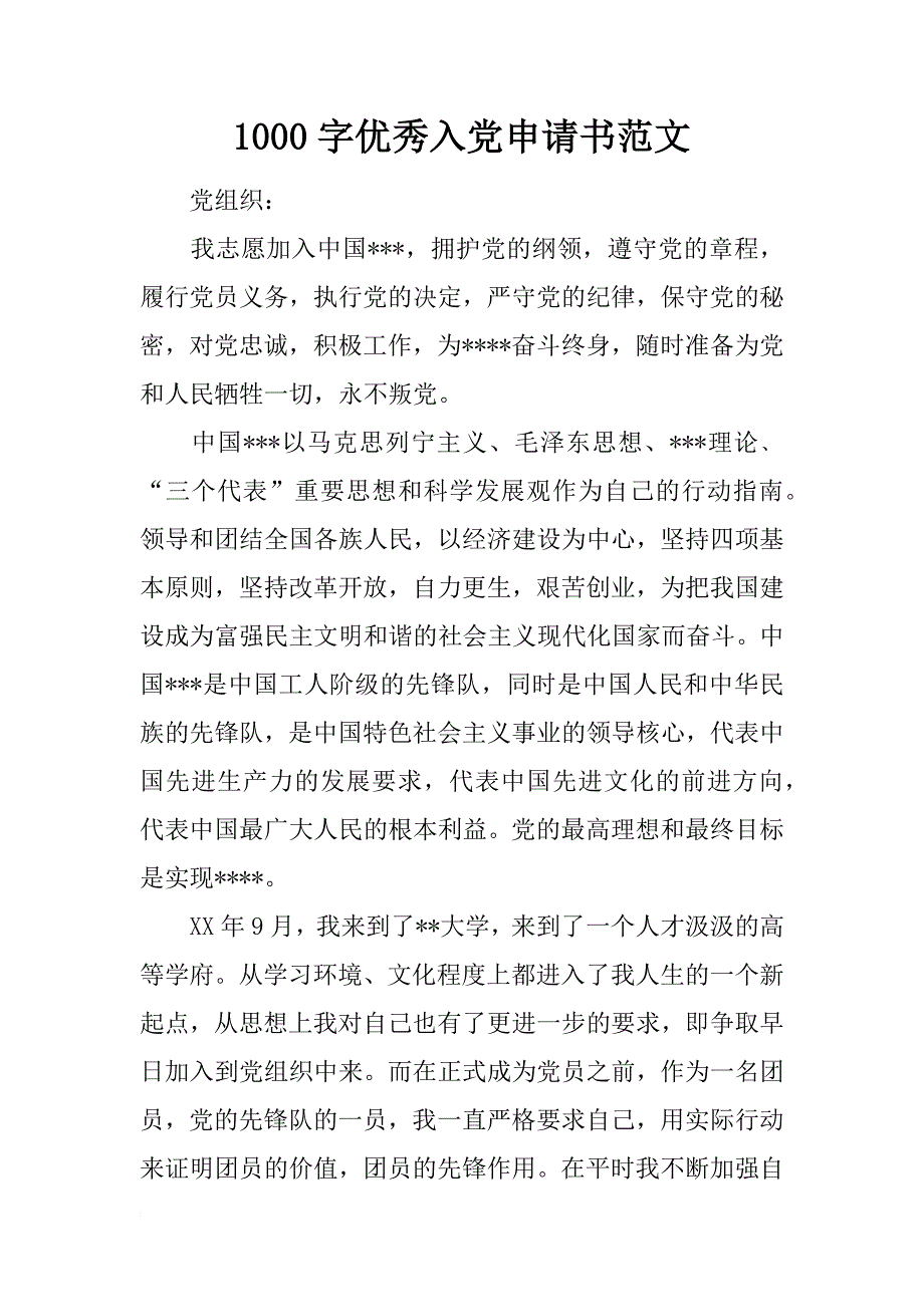 1000字优秀入党申请书范文_第1页