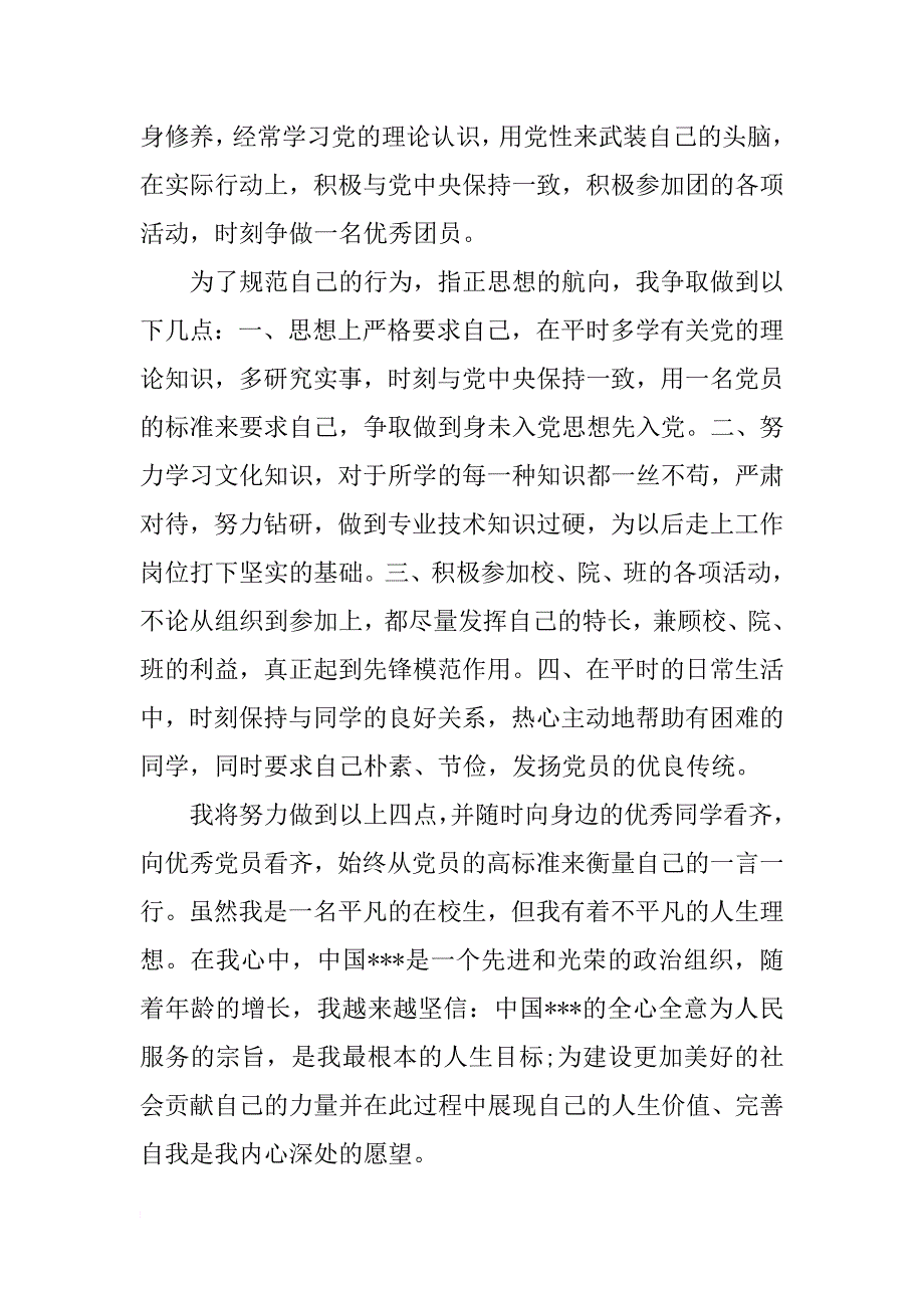 1000字优秀入党申请书范文_第2页