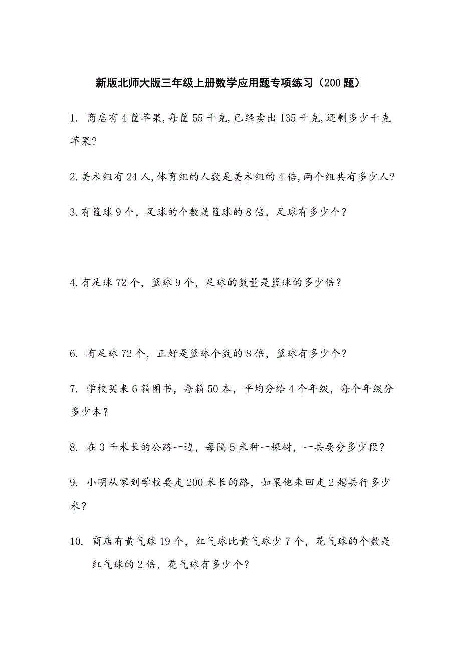 新版北师大版三年级上册数学应用题专项练习200题_第1页