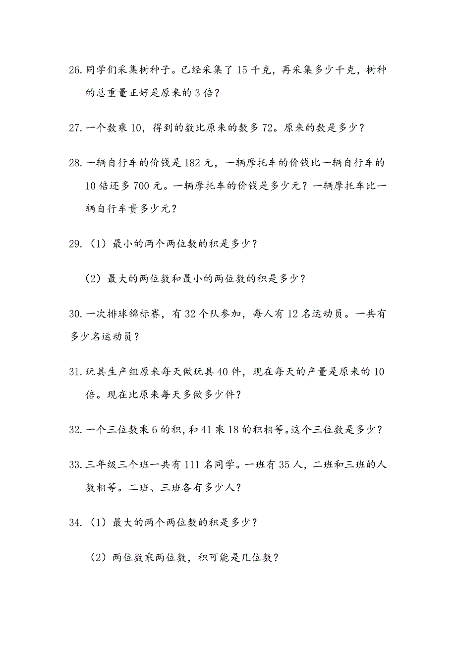 新版北师大版三年级上册数学应用题专项练习200题_第4页