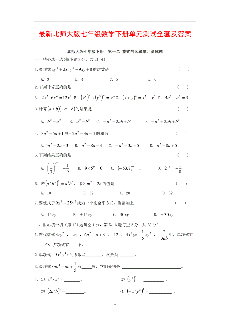 北师大版七年级数学下册单元测试全套及答案_第1页