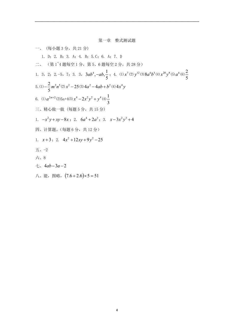 北师大版七年级数学下册单元测试全套及答案_第4页