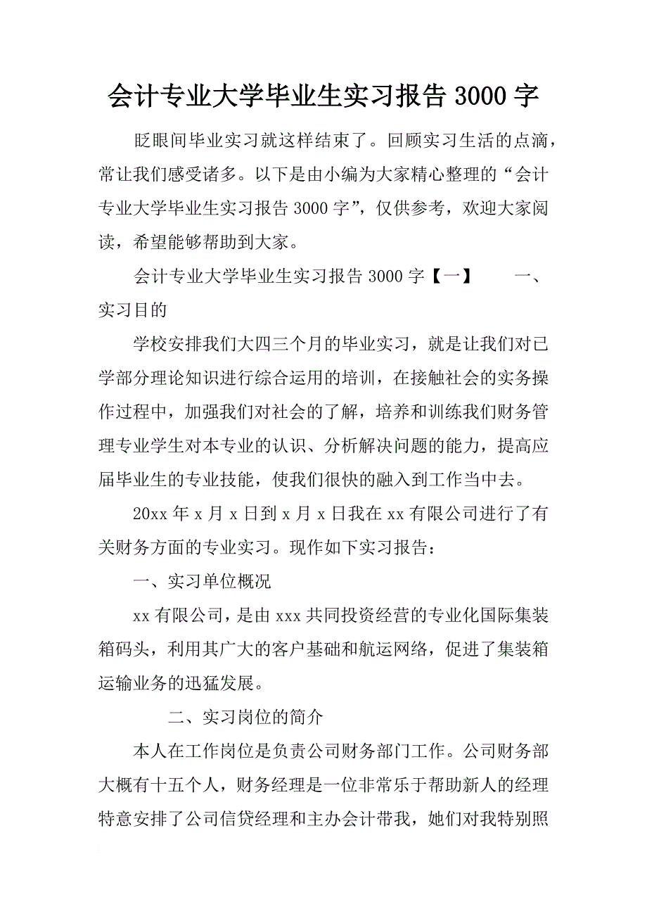 会计专业大学毕业生实习报告3000字_第1页