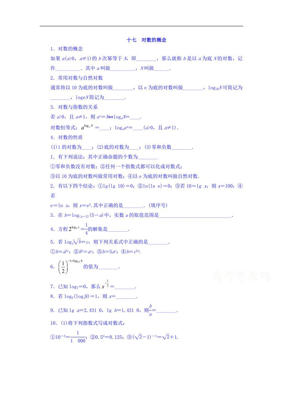 江苏省扬州市仙城中学苏教版数学必修一练习3.2对数的概念 word版缺答案_第1页