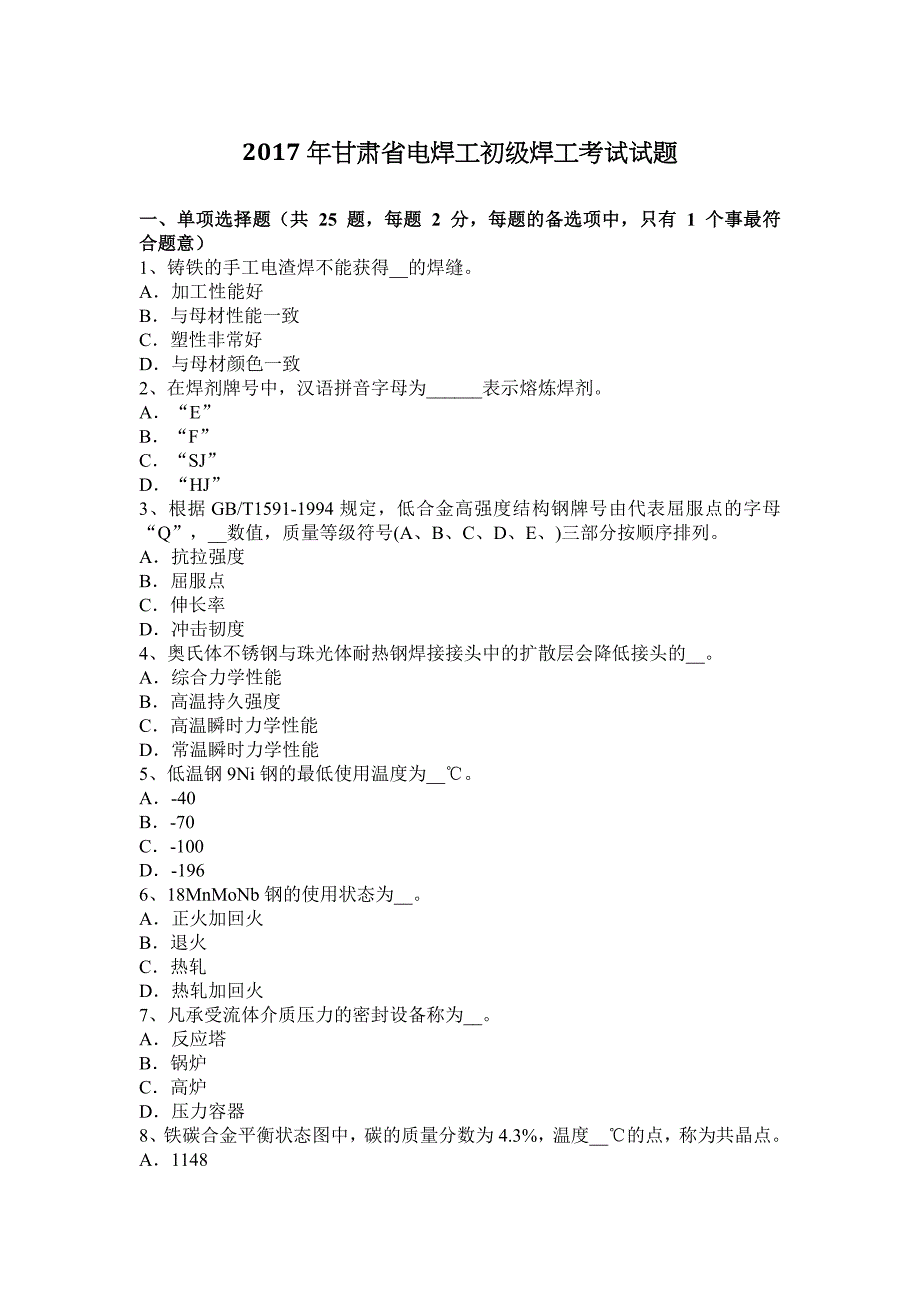 2017年甘肃省电焊工初级焊工考试试题_第1页