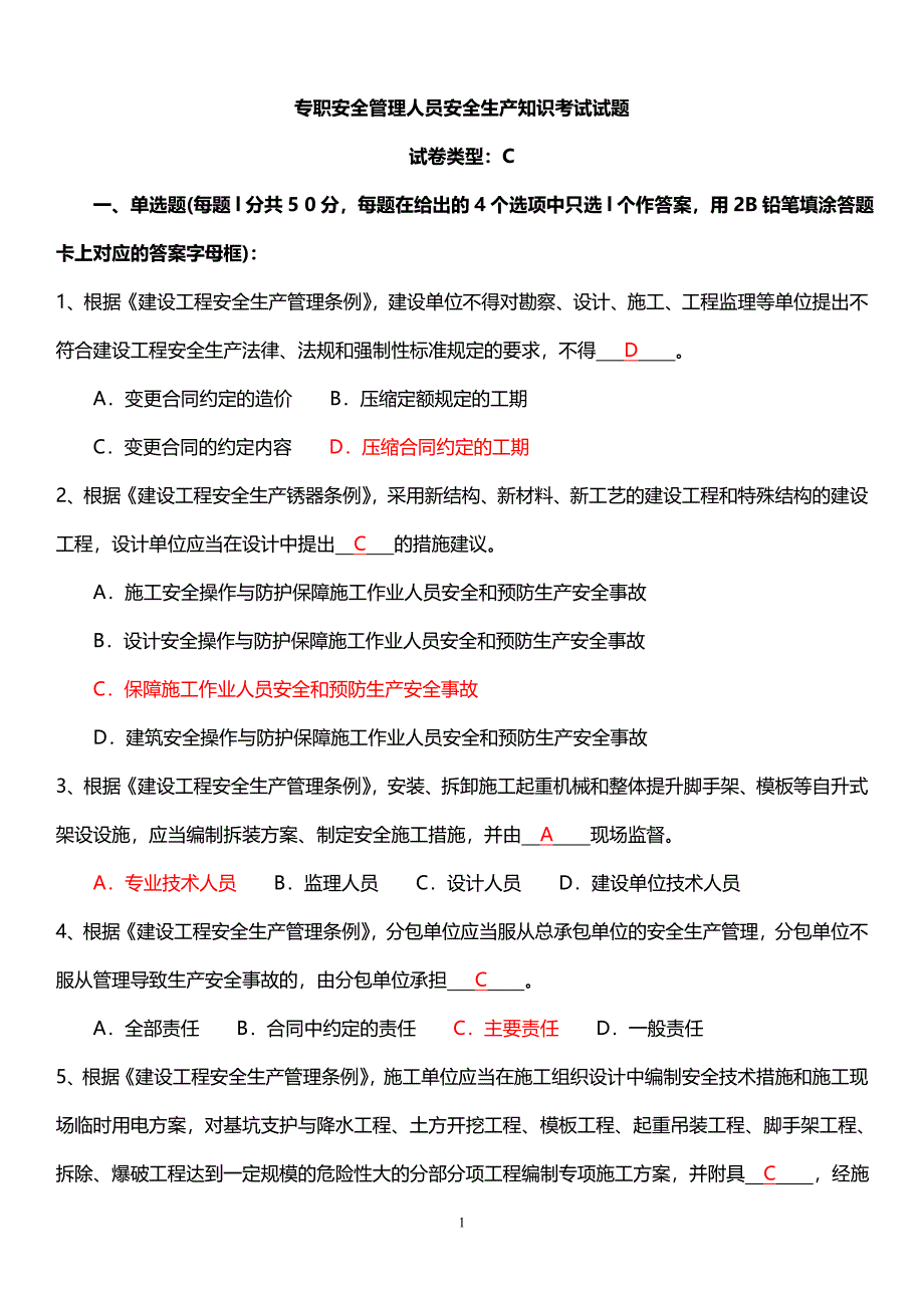 最新版安全员考试试题C证试题真题及答案_第1页