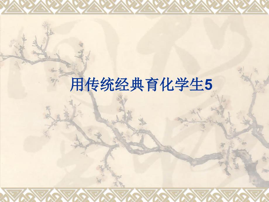 2018年北京市西城区重点中学 高中语文讲座  用传统文化育化学生5 课件（17张）_第1页