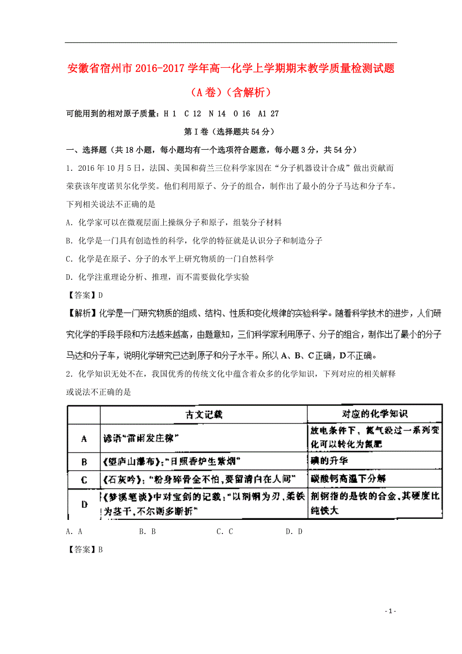 安徽省宿州市2016-2017学年高一化学上学期期末教学质量检测试题（a卷）（含解析）_第1页