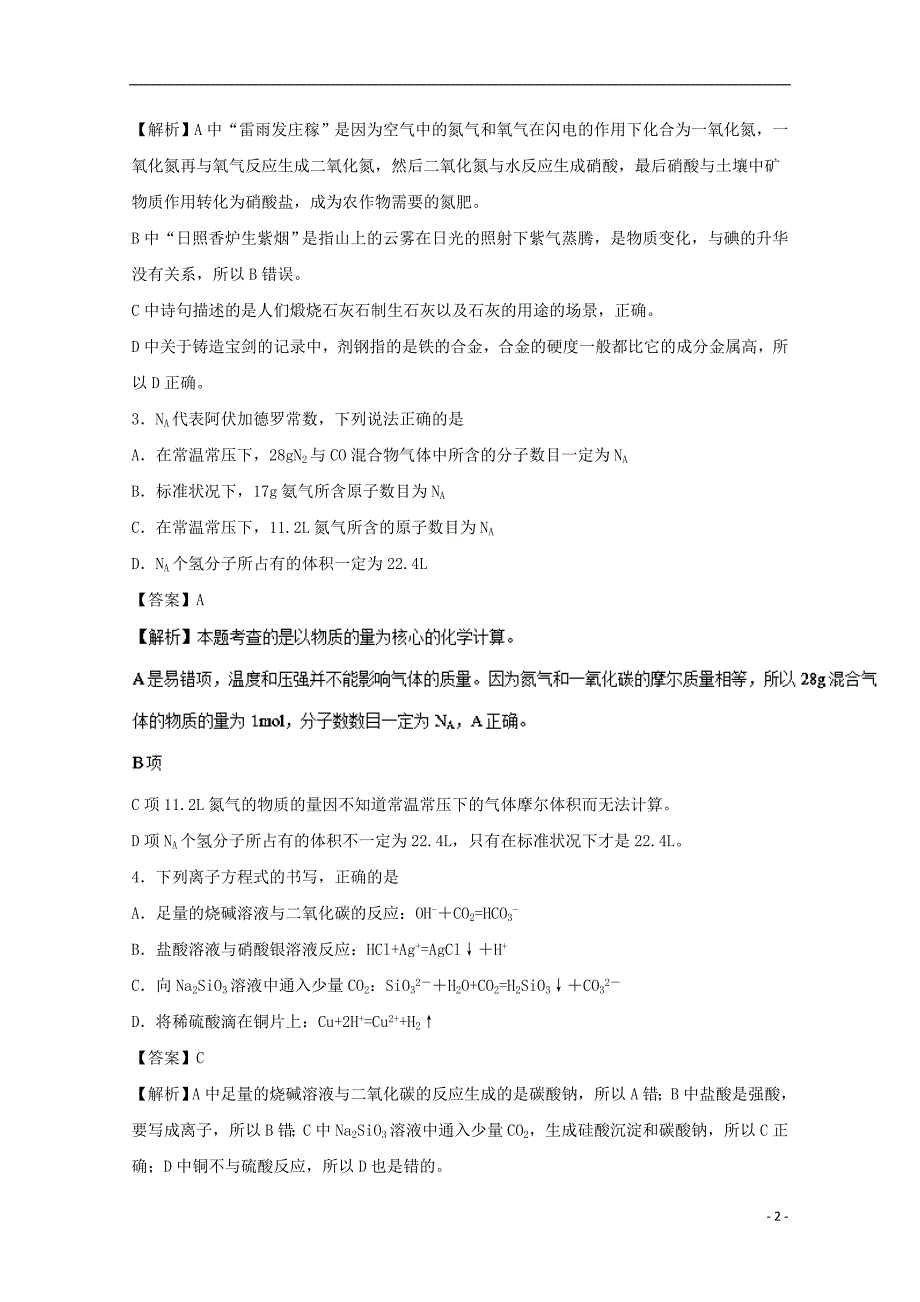 安徽省宿州市2016-2017学年高一化学上学期期末教学质量检测试题（a卷）（含解析）_第2页