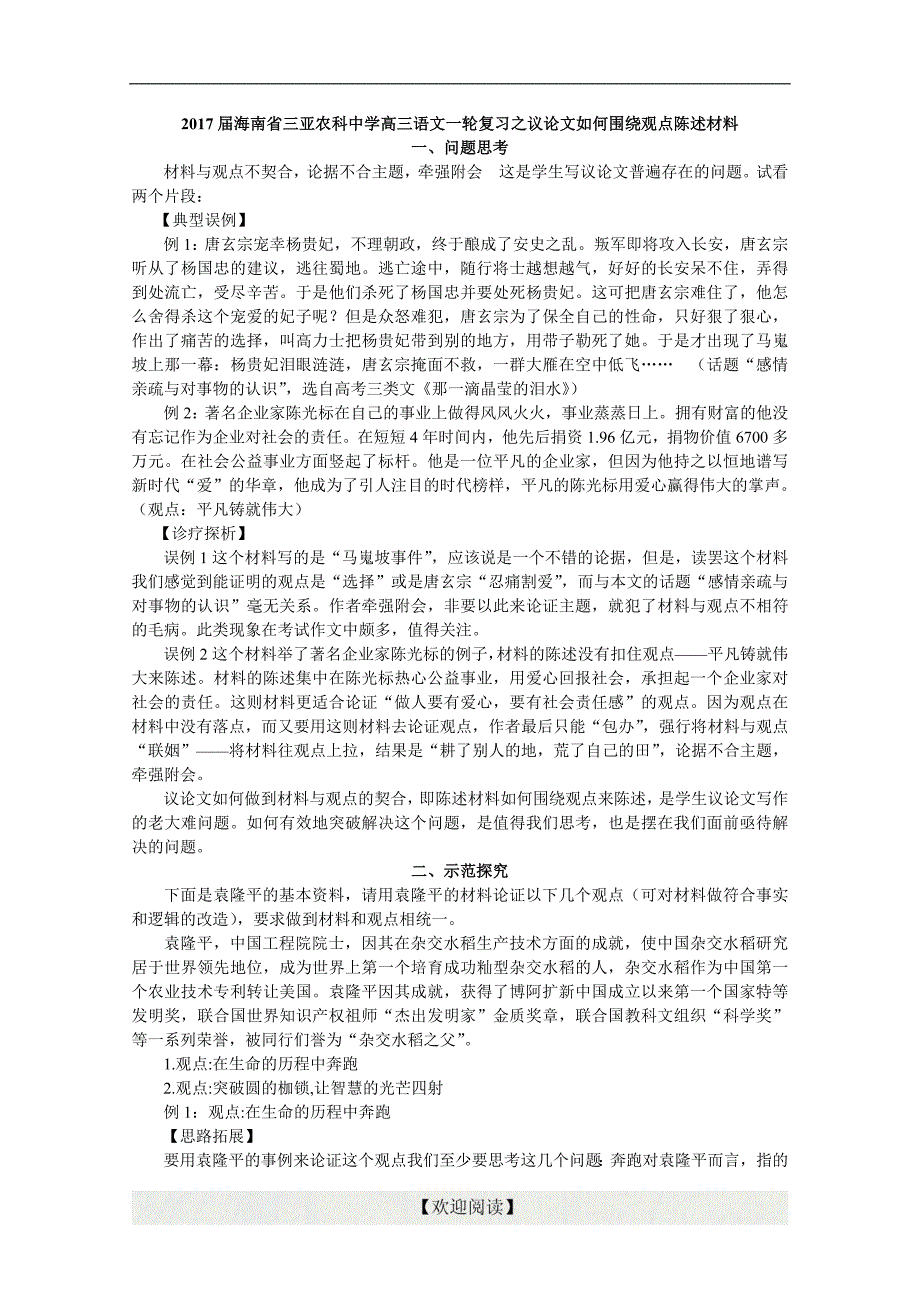 2017届海南省三亚农科中学高三语文一轮作文复习之议论文如何围绕观点陈述材料 教学设计_第1页