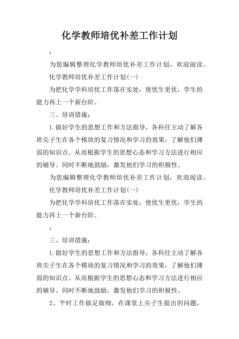 化学教师培优补差工作计划_第1页