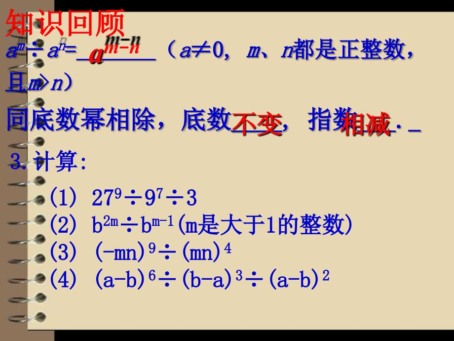 2017广东省佛山市三水区海佳文武学校七年级数学下册 1.3.2 同底数幂的除法第二课时课件 新北师大_第1页