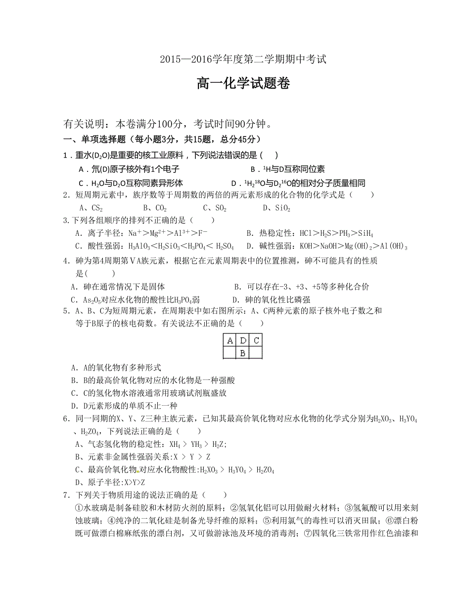 [中学联盟]广东省深圳市2015-2016学年高一下学期期中考试化学试题_第1页