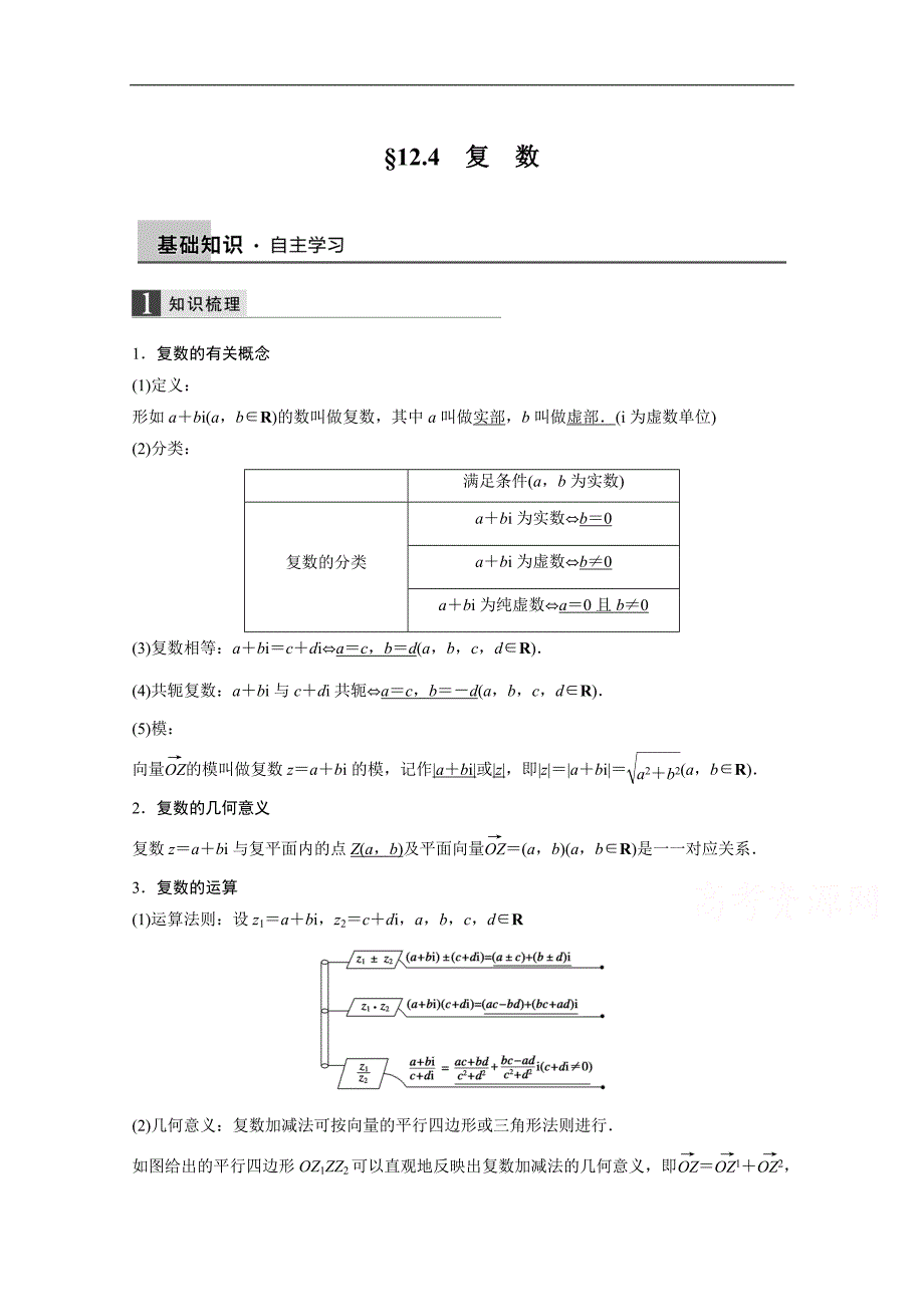 2016届《步步高》高考数学大一轮总复习（人教新课标文科）配套文档 12.4 复数 _第1页