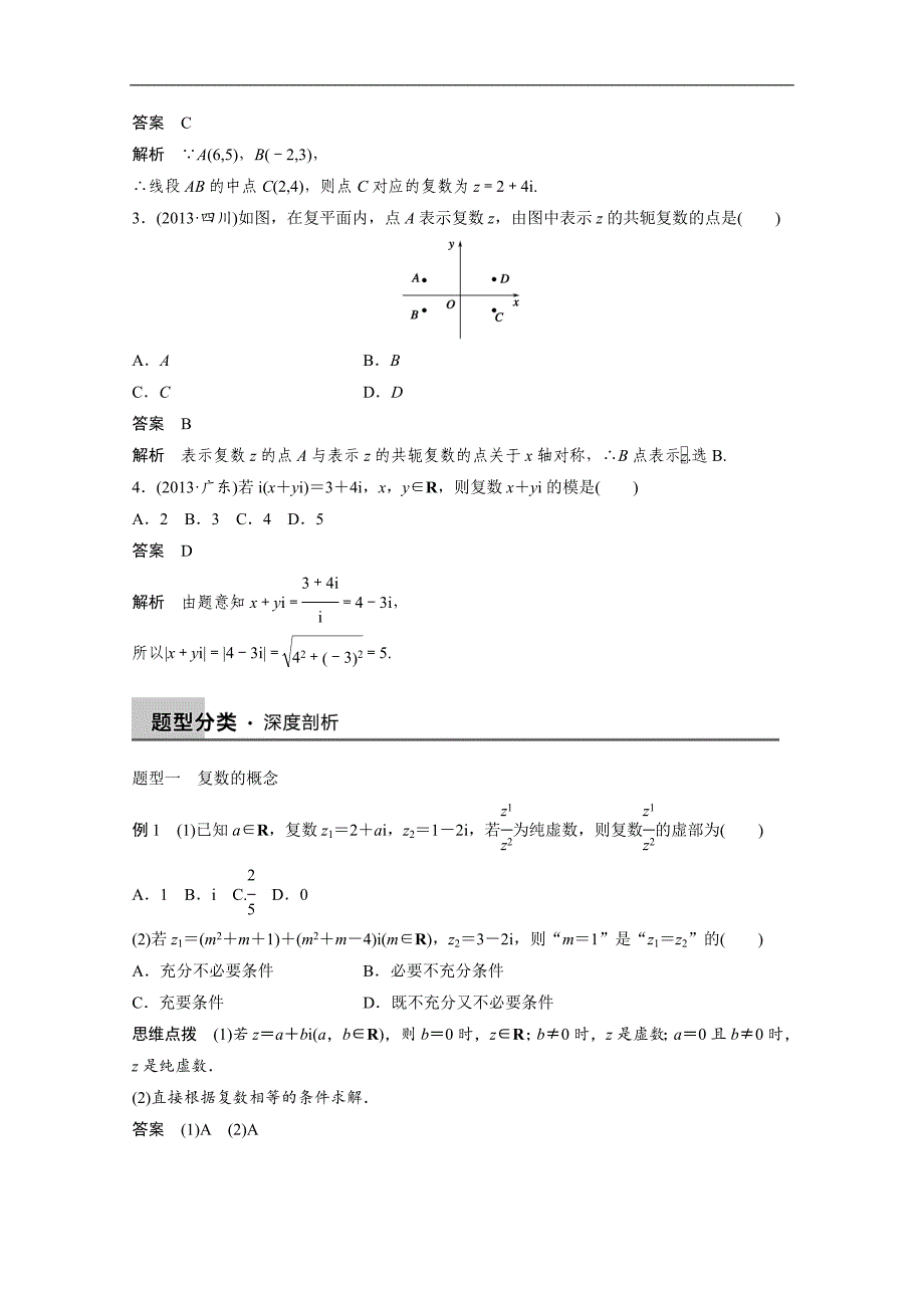 2016届《步步高》高考数学大一轮总复习（人教新课标文科）配套文档 12.4 复数 _第3页