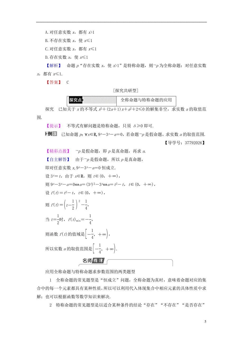 2018版高中数学 第一章 常用逻辑用语 1.4 全称量词与存在量词学案 新人教a版选修2-1_第5页