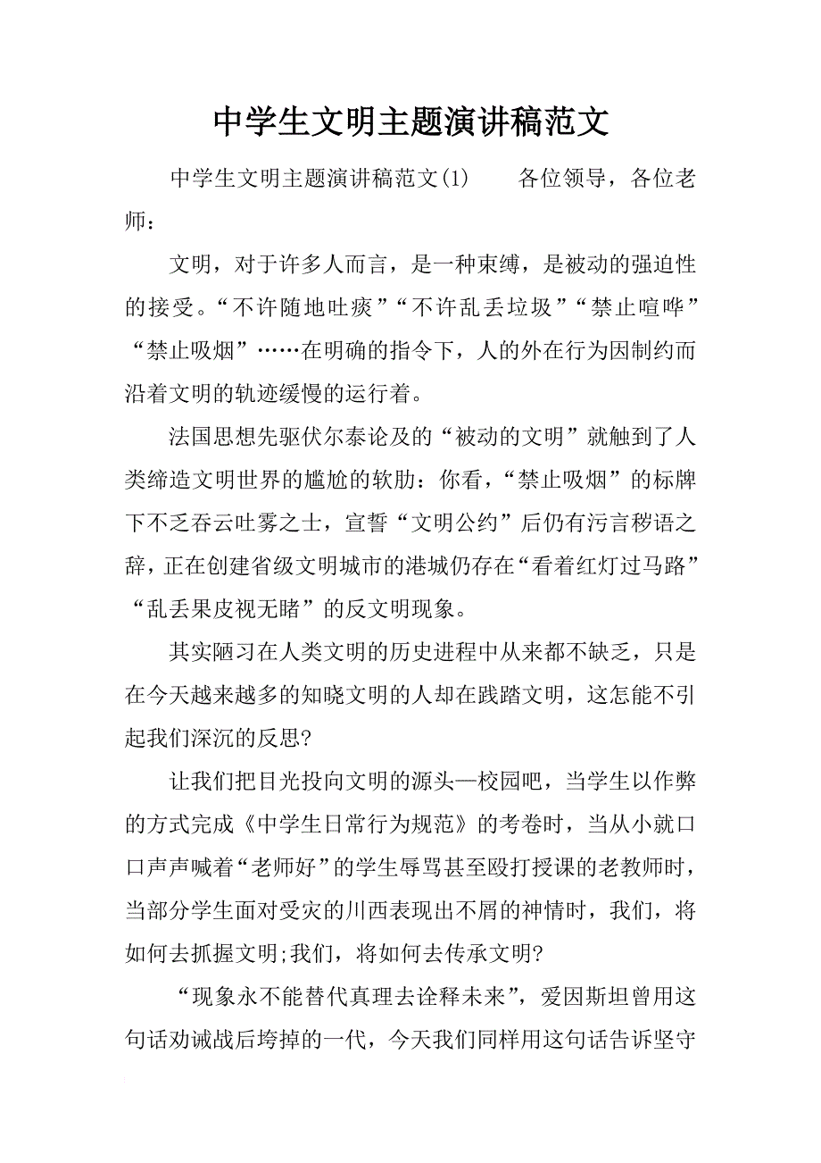 中学生文明主题演讲稿范文_第1页