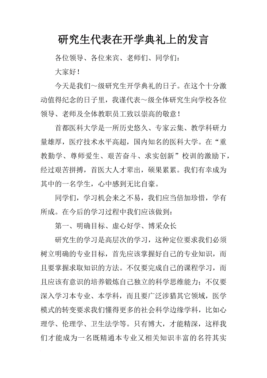 研究生代表在开学典礼上的发言_2_第1页