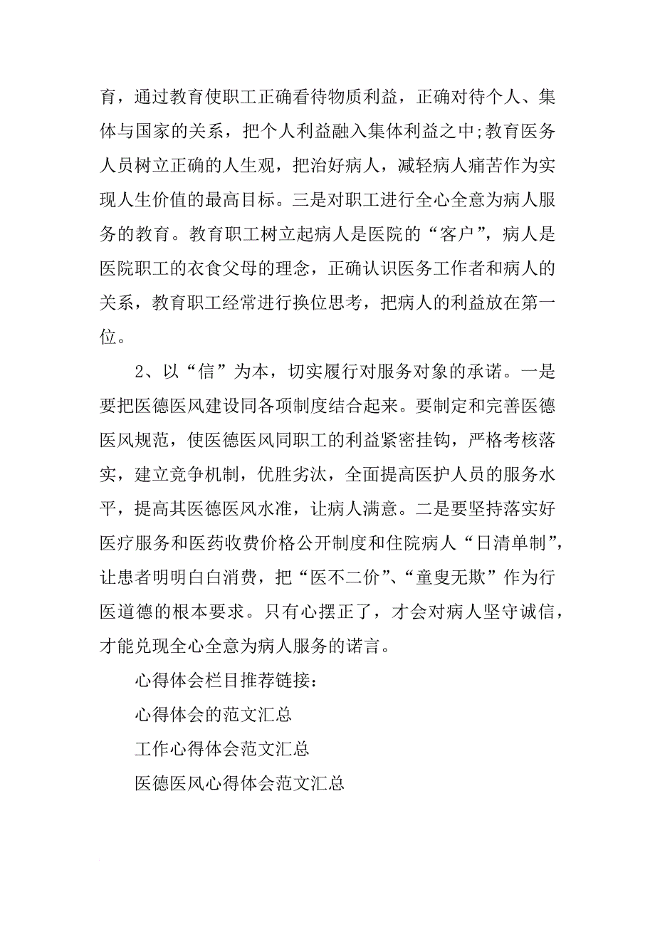 医疗机构医德医风工作心得体会_第4页