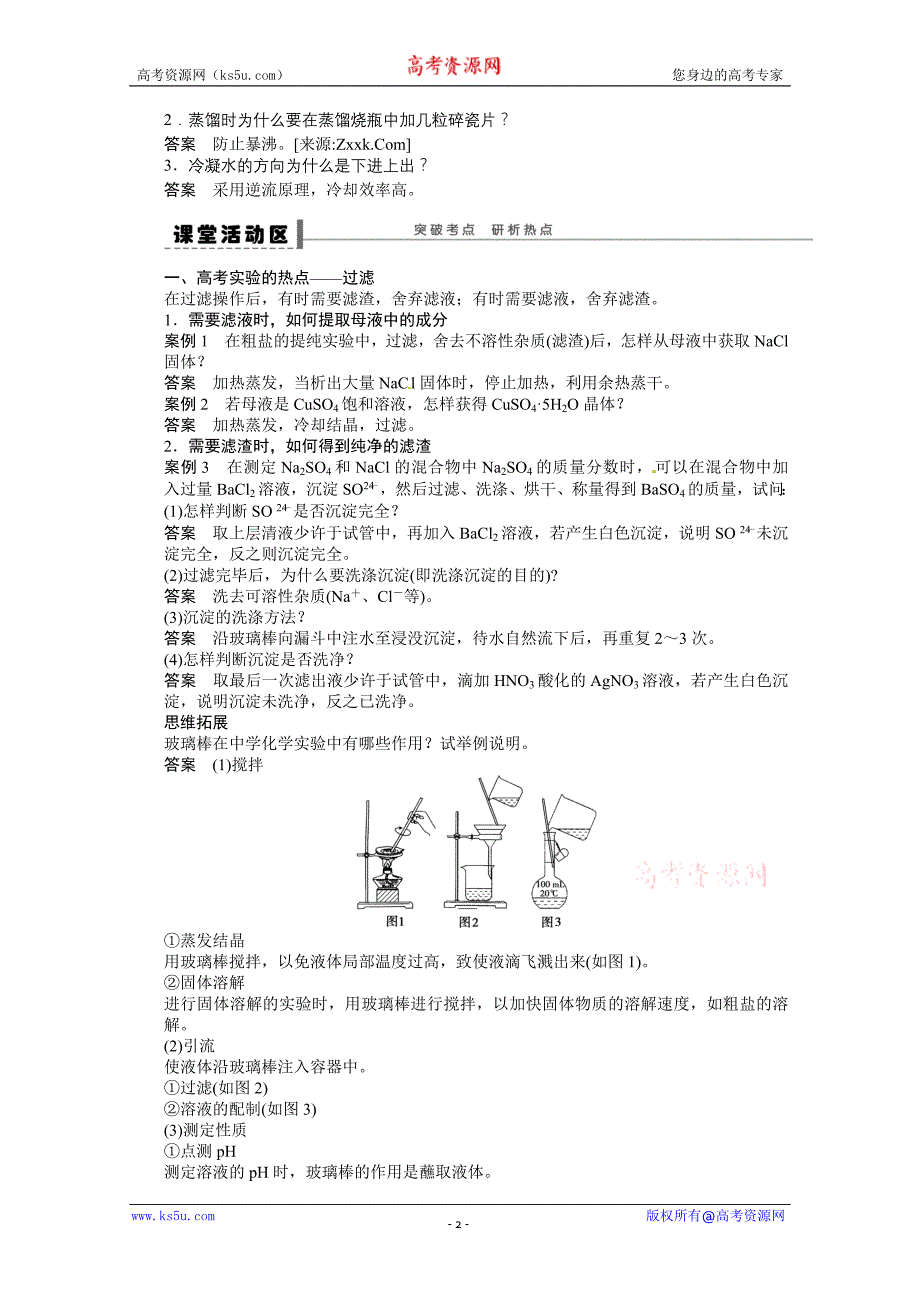 步步高2015届高考化学大一轮复习配套导学案（鲁科版）：第一章 学案3 化学实验的基本方法(三)_第2页