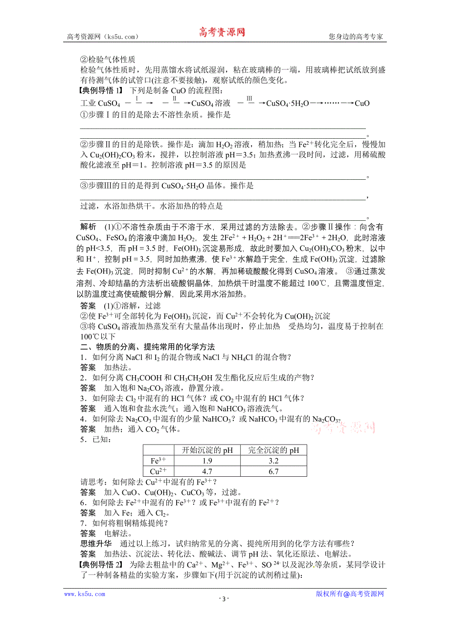 步步高2015届高考化学大一轮复习配套导学案（鲁科版）：第一章 学案3 化学实验的基本方法(三)_第3页