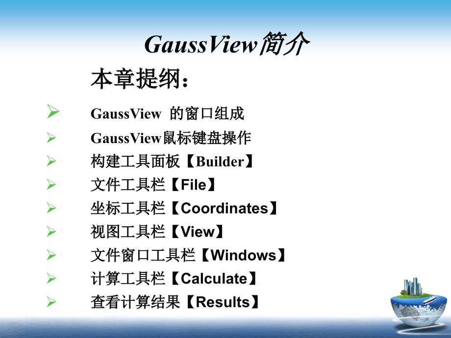 gaussian-09-&gaussview5.0使用教程_第4页