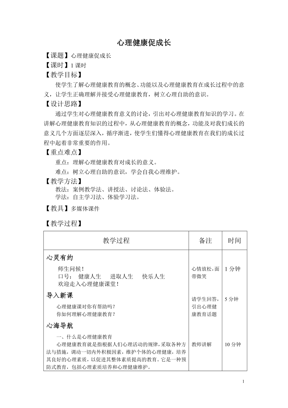 心理健康教案完整版_第1页