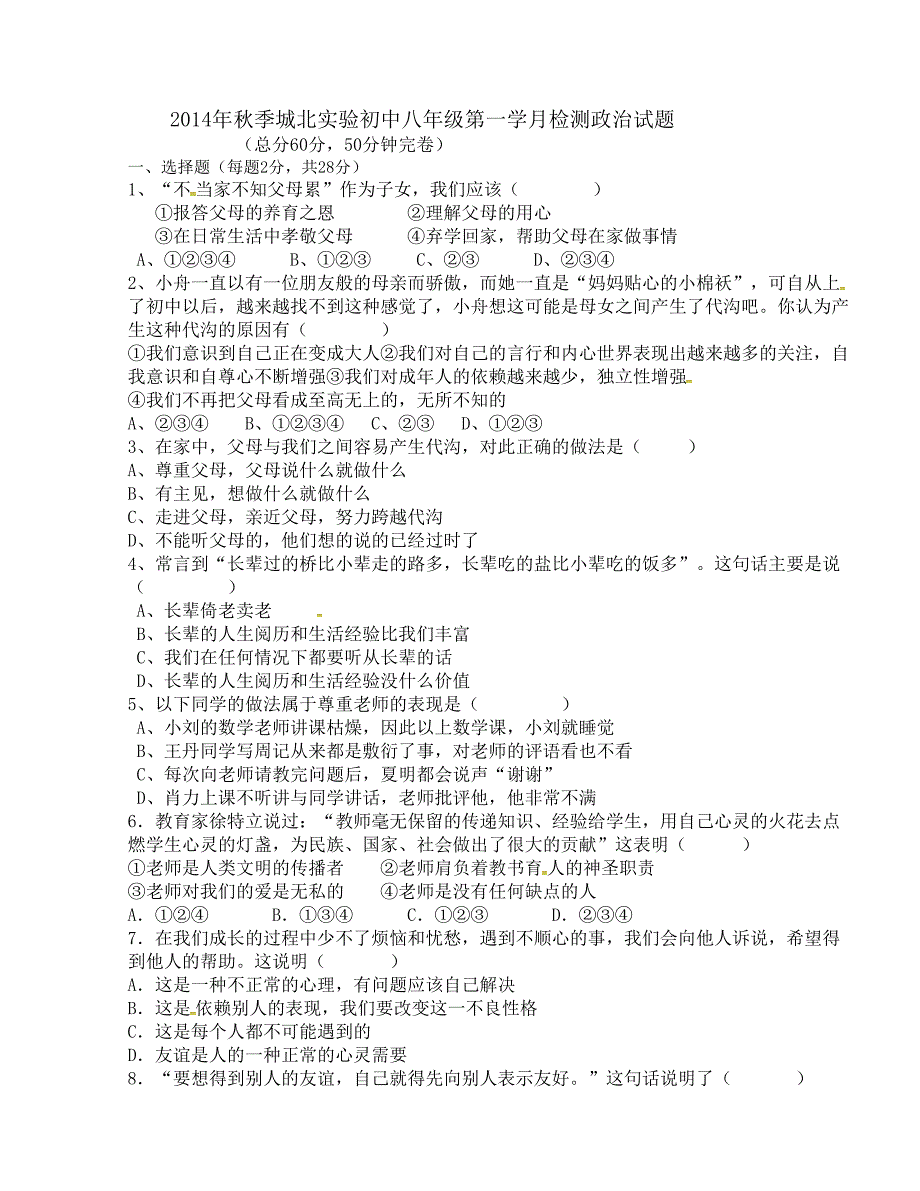 [中学联盟]四川省仁寿县城北实验初级中学2014-2015学年八年级上学期第一次月考政治试题_第1页