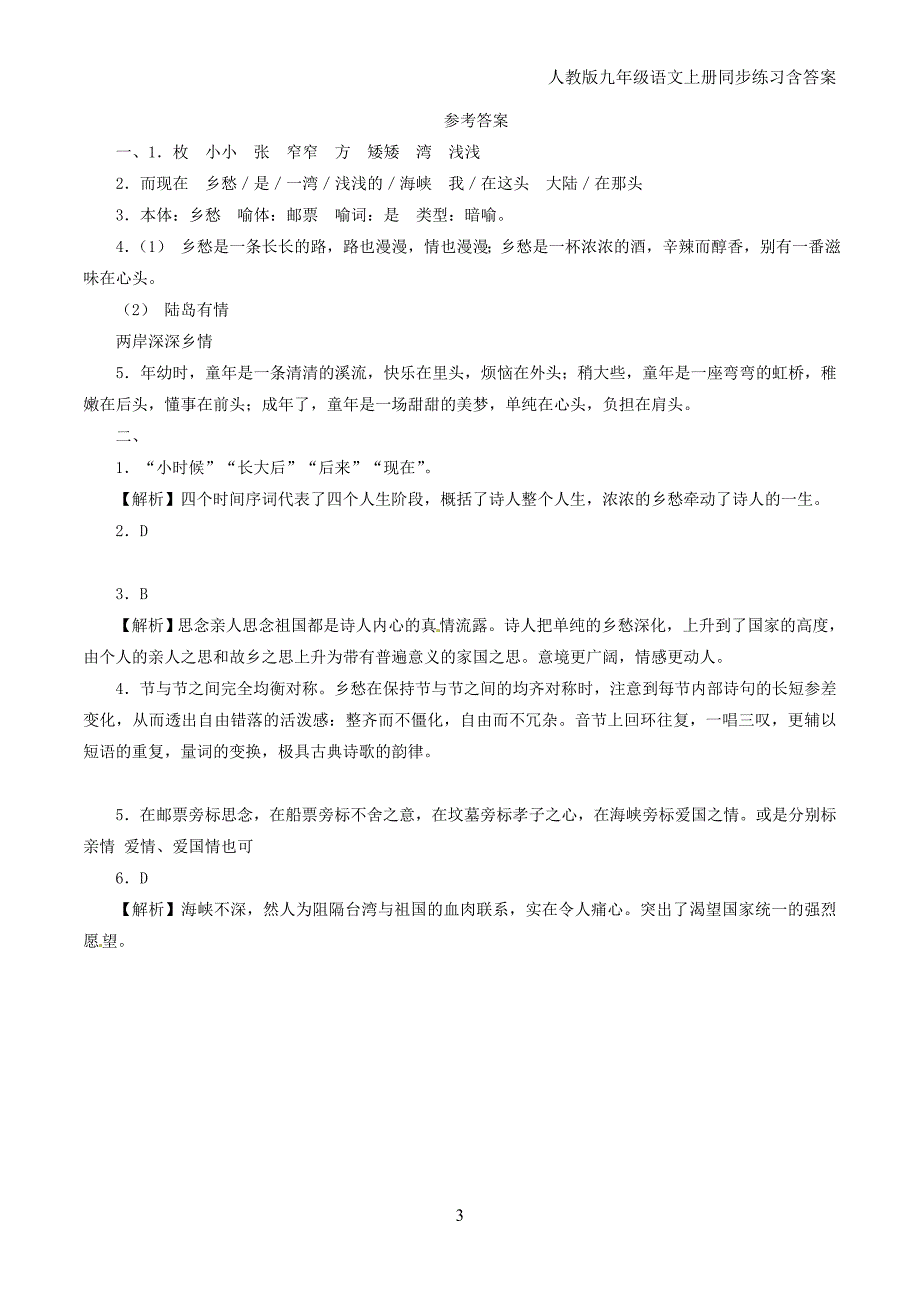 部编版2018-2019学年九年级语文上册第1单元第3课乡愁练习_第3页