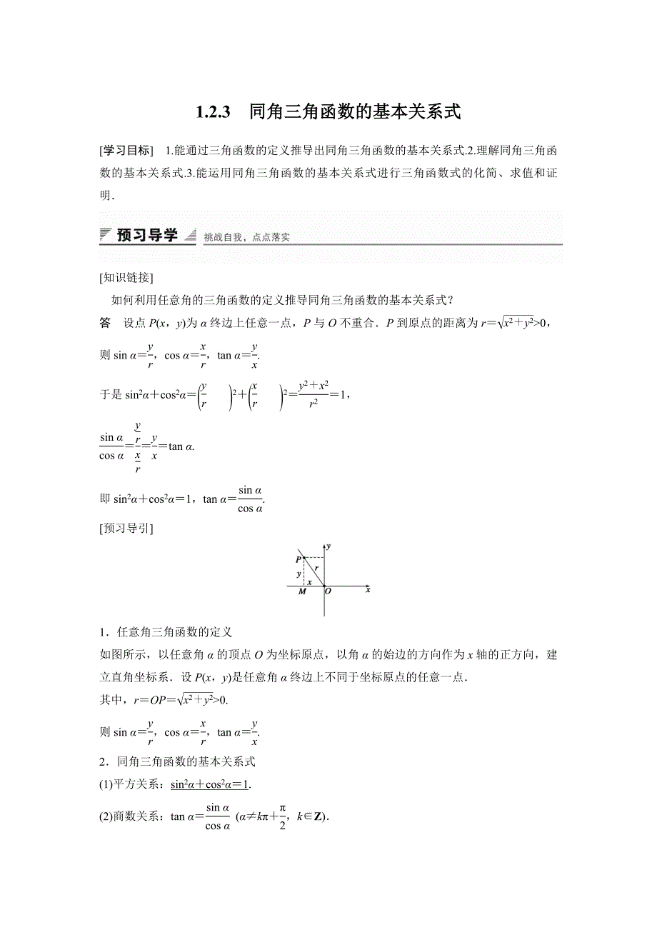 【创新设计】2015-2016学年高一数学人教b版必修4学案：1.2.3同角三角函数的基本关系式word版含解析_第1页