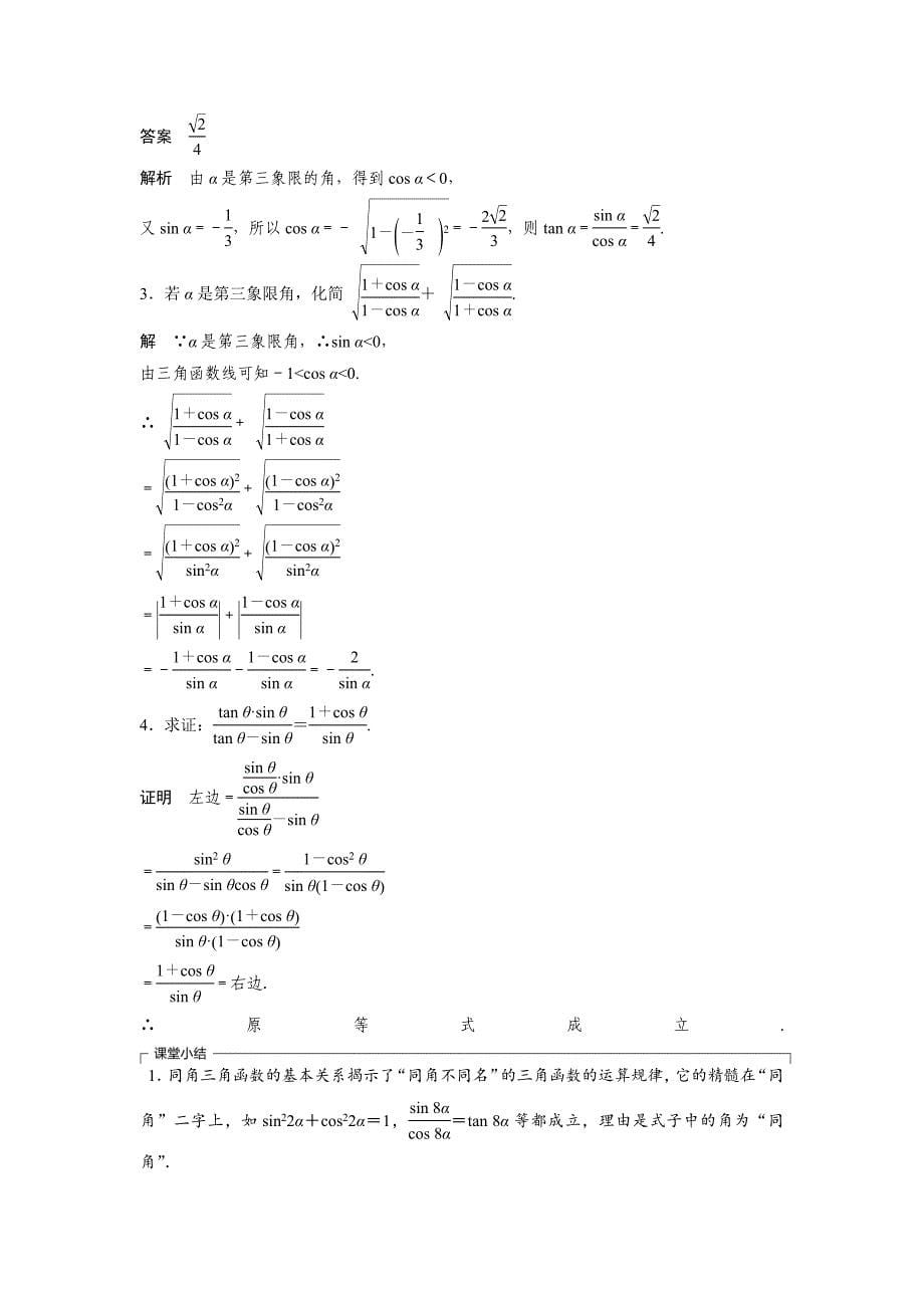 【创新设计】2015-2016学年高一数学人教b版必修4学案：1.2.3同角三角函数的基本关系式word版含解析_第5页