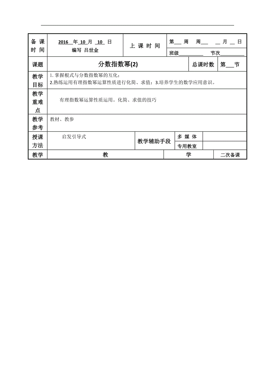 江苏省徐州市贾汪区苏教版高中数学必修一：2.2-1分数指数幂2教案 _第1页