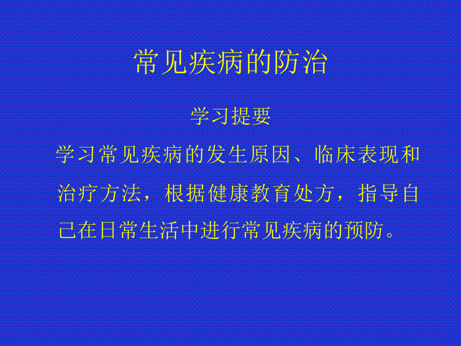 社区常见病防治与护理_第2页