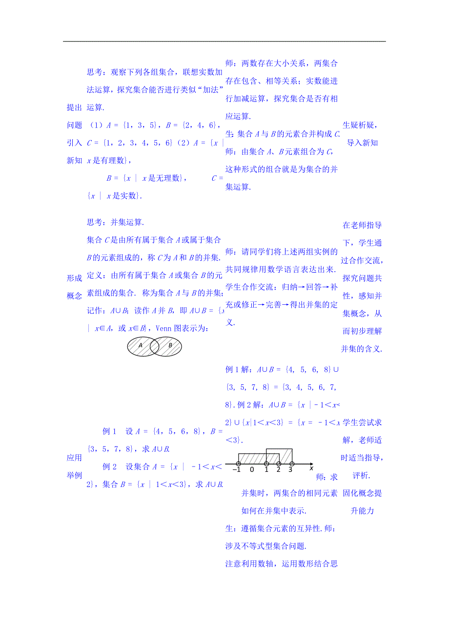 四川省宜宾市南溪区第二中学校高一数学人教a教案+必修一+第一章第一节《集合的并集和交集》_第2页